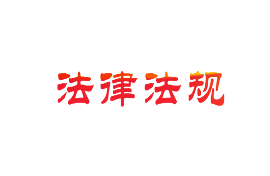 武器装备科研生产单位二级保密资格认定